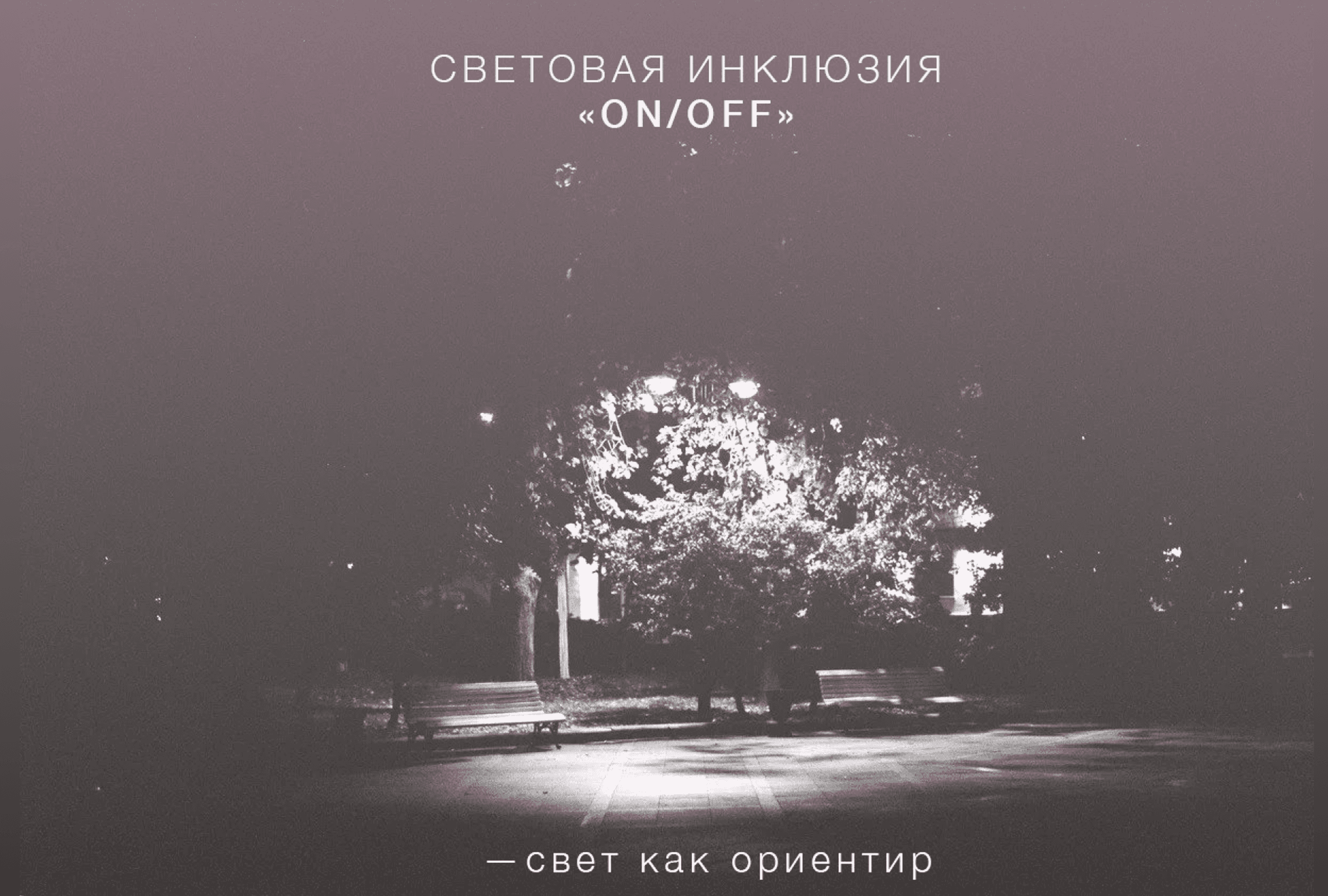 Световая инклюзия on/off
