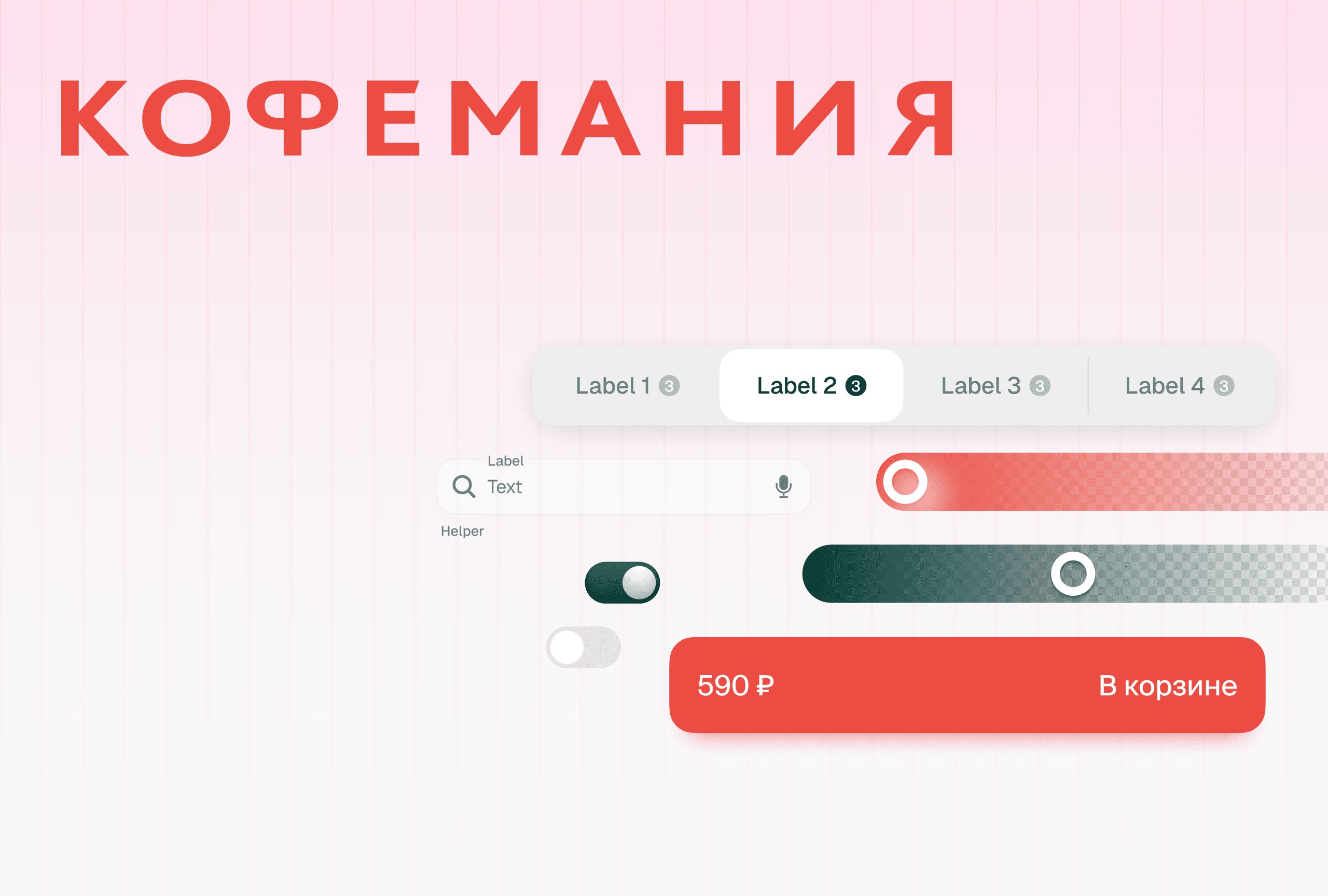 Дизайн-система Кофемании